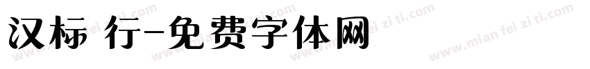 汉标 行字体转换